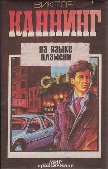 обложка аудиокниги На языке пламени