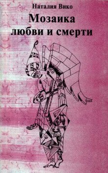 обложка аудиокниги Мозаика любви и смерти