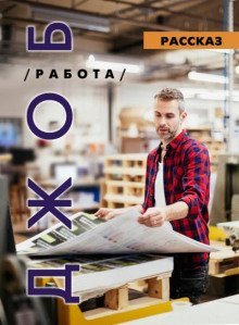 обложка аудиокниги ДЖОБ