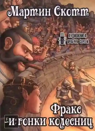 обложка аудиокниги Фракс и гонки колесниц