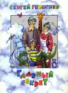 обложка аудиокниги Главный секрет