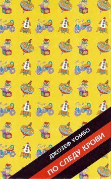 обложка аудиокниги По следу крови