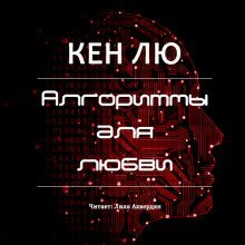 обложка аудиокниги Алгоритмы для любви