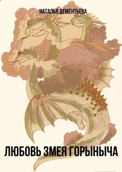 обложка аудиокниги Любовь Змея Горыныча