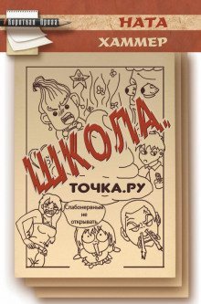 обложка аудиокниги Школа. Точка. Ру