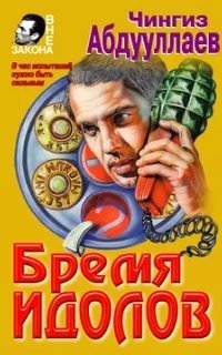 обложка аудиокниги Дронго 26. Бремя идолов