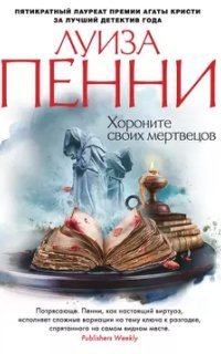 обложка аудиокниги Старший инспектор Гамаш 6. Хороните своих мертвецов