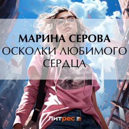 обложка аудиокниги Телохранитель Евгения Охотникова. Осколки любимого сердца