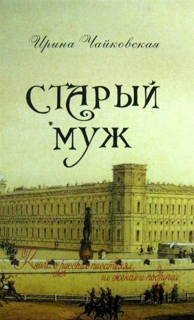 обложка аудиокниги Старый муж. Книга о русских писателях, их женах и подругах