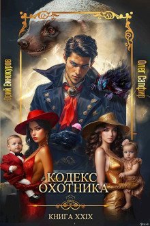 обложка аудиокниги Кодекс Охотника 29