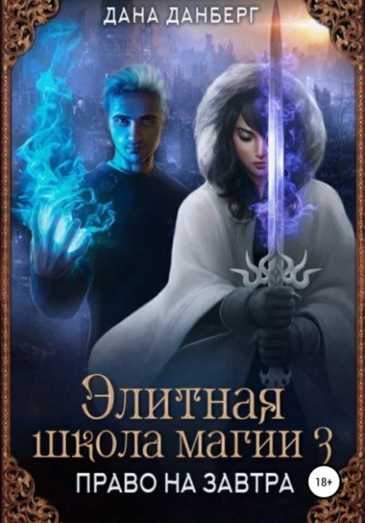 обложка аудиокниги Право на завтра