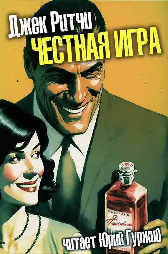 обложка аудиокниги Честная игра