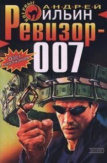 обложка аудиокниги Ревизор 007