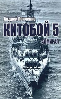 обложка аудиокниги Китобой 5. Адмирал