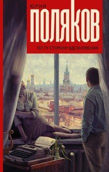 обложка аудиокниги По ту сторону вдохновения