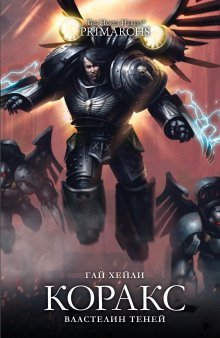 обложка аудиокниги Коракс: Властелин теней