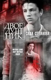 обложка аудиокниги Двоедушник