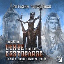 обложка аудиокниги Сказка об Обаве и князе Святославе