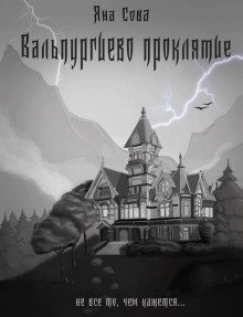 обложка аудиокниги Вальпургиево проклятие