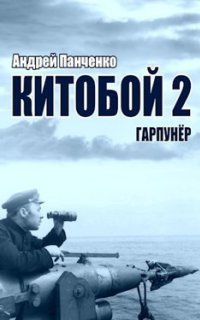 обложка аудиокниги Китобой 2. Гарпунёр