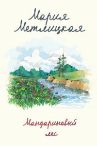обложка аудиокниги Мандариновый лес