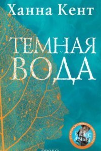 обложка аудиокниги Темная вода