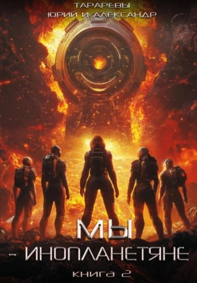 обложка аудиокниги Мы – инопланетяне. Книга 2
