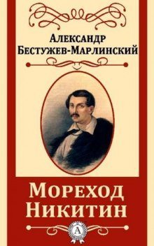 обложка аудиокниги Мореход Никитин