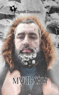 обложка аудиокниги Мульхэн. Книга 1