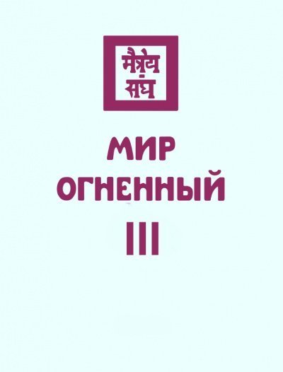 обложка аудиокниги Мир Огненный III
