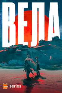 обложка аудиокниги Вела