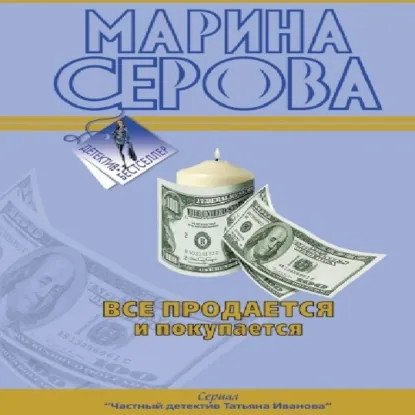 обложка аудиокниги Частный детектив Татьяна Иванова. Все продается и покупается