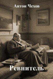 обложка аудиокниги Ревнитель
