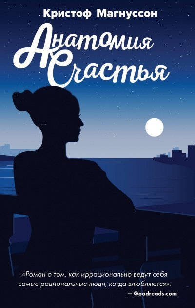 обложка аудиокниги Анатомия счастья