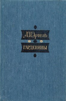обложка аудиокниги Гарденины, их дворня, приверженцы и враги