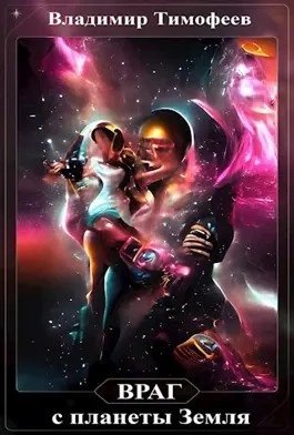 обложка аудиокниги Враг с планеты Земля