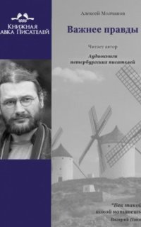 обложка аудиокниги Важнее правды