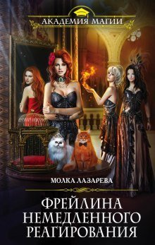 обложка аудиокниги Фрейлина немедленного реагирования