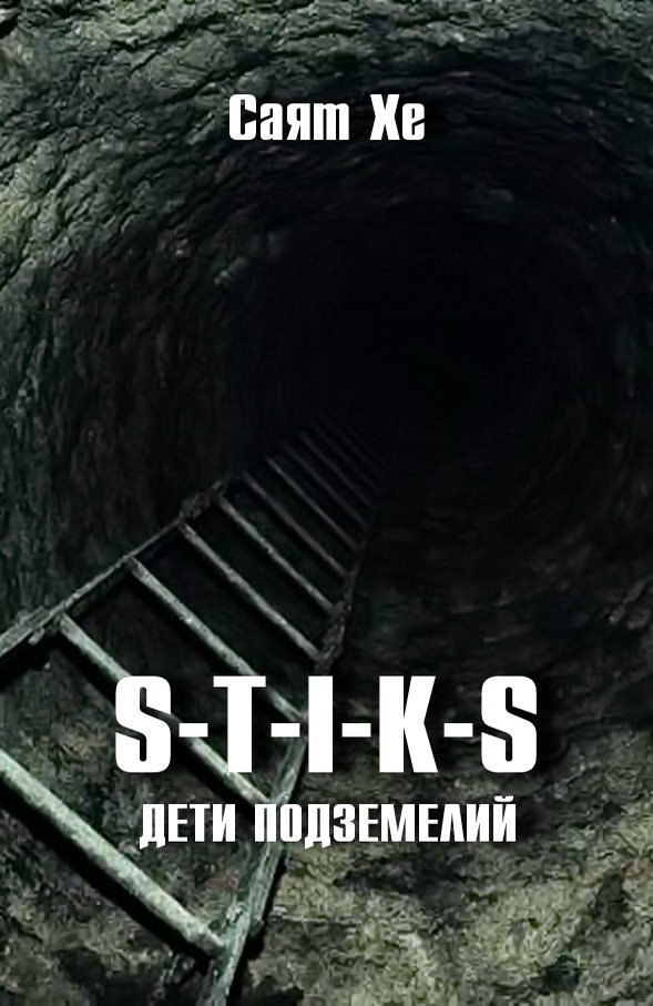 обложка аудиокниги Дети подземелий (S-T-I-K-S)