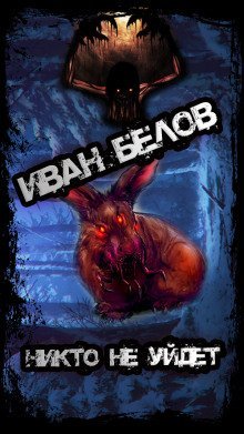 обложка аудиокниги Никто не уйдет