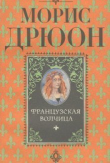 обложка аудиокниги Французская волчица