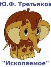 обложка аудиокниги Ископаемое