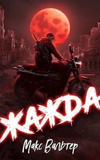 обложка аудиокниги Антиген 1. Жажда