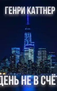 обложка аудиокниги День не в счёт