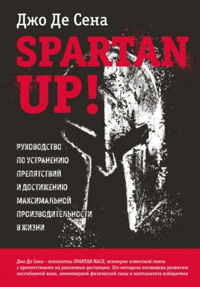 обложка аудиокниги Spartan up! Руководство по устранению препятствий и достижению максимальной производительности в жизни