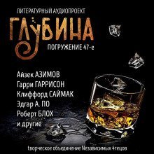 обложка аудиокниги ГЛУБИНА. Погружение 47-е