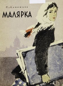 обложка аудиокниги Малярка