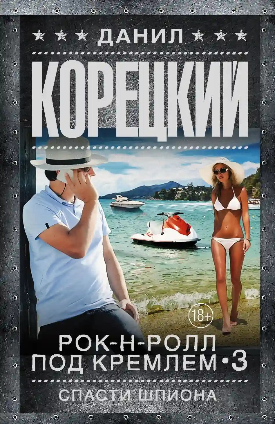 обложка аудиокниги Спасти шпиона