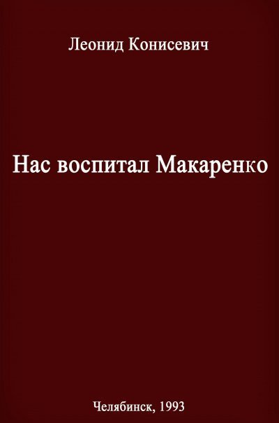 обложка аудиокниги Нас воспитал Макаренко. Записки коммунара