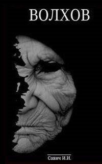 обложка аудиокниги Капитан Волхов 1